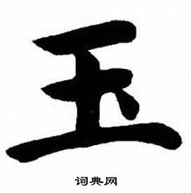 玉楷书书法字典