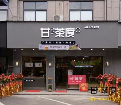 门店展示_甘茶度奶茶连锁加盟甘茶度奶茶加盟官网