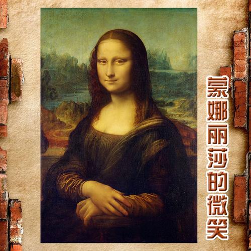超大巨幅世界名画作达芬奇 蒙娜丽莎的微笑 客厅办公室海报装饰画