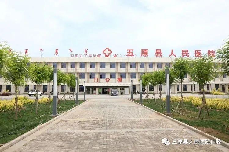 扬帆起航 筑梦谱新篇 五原县人民医院口腔科顺利完成整体搬迁