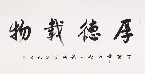 中书协会员万富永四字成语书法《厚德载物》