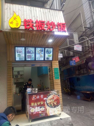 火云掌铁板炒饭