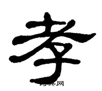 孝隶书怎么写好看孝字的隶书书法写法孝毛笔隶书书法欣赏