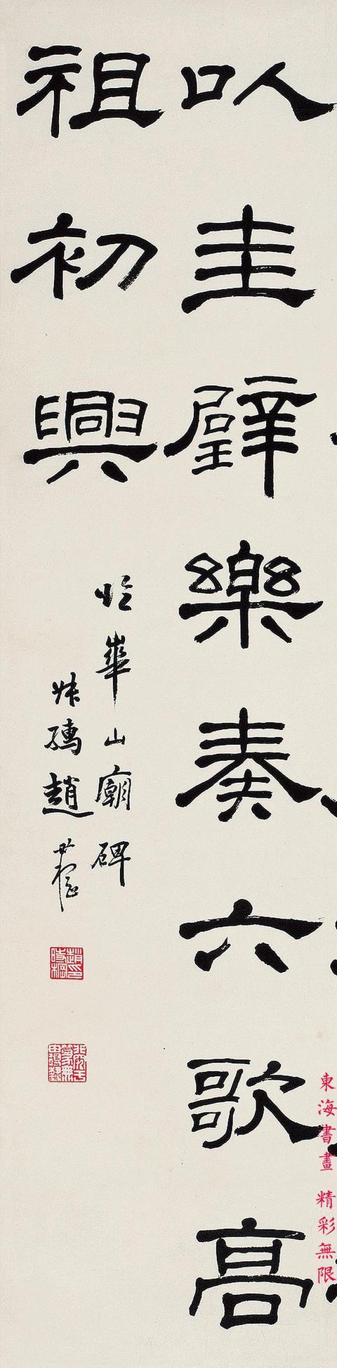 赵叔孺隶书节临华山庙碑立轴