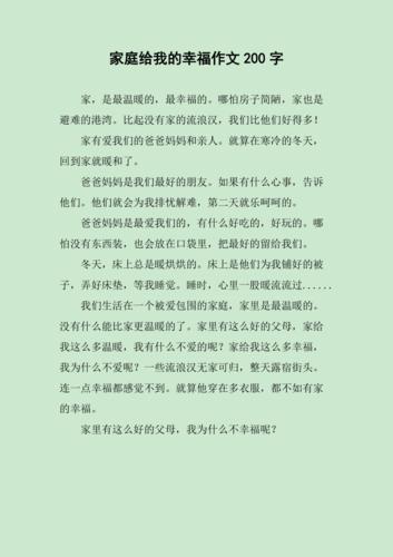 家庭给我的幸福作文200字