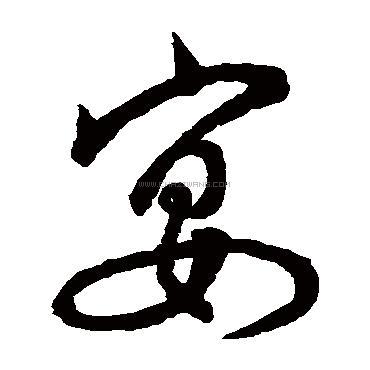 宴字书法 - 宴字书法作品 - 宴字书法写法 - 在线书法