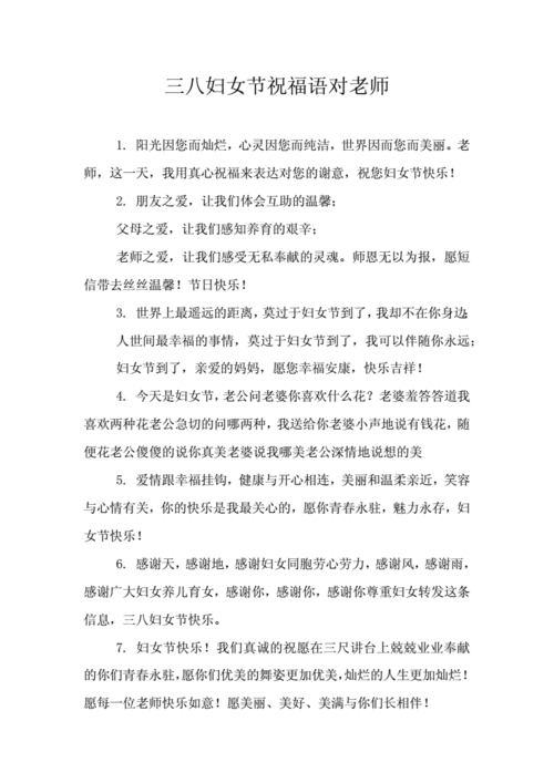 三八妇女节祝福语对老师doc12页