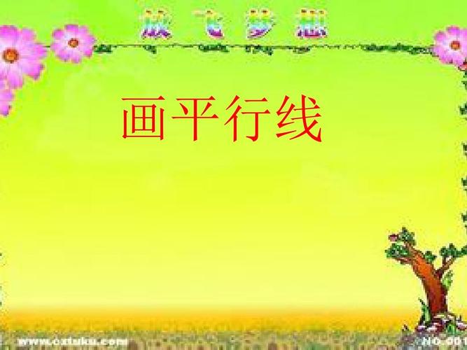 人教版小学四年级数学上册《画平行线》课件ppt