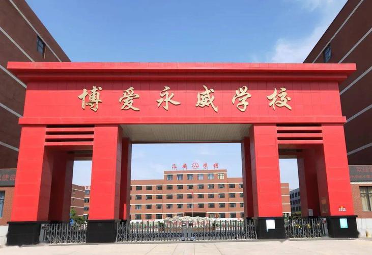 博爱县永威学校是由河南永威教育集团投资兴建,与全国名校沁阳市永威