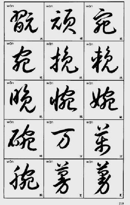 常用字草书速查 - 青云道者 - 青云道者