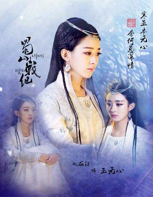 【蜀山战纪】,赵丽颖,寒玉本无心,奈何总深情.