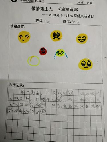 1906班的心情记录表