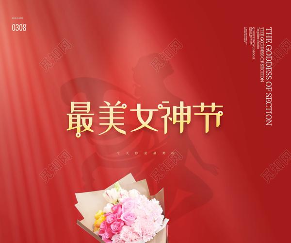 红色简约最美女神节38妇女节海报