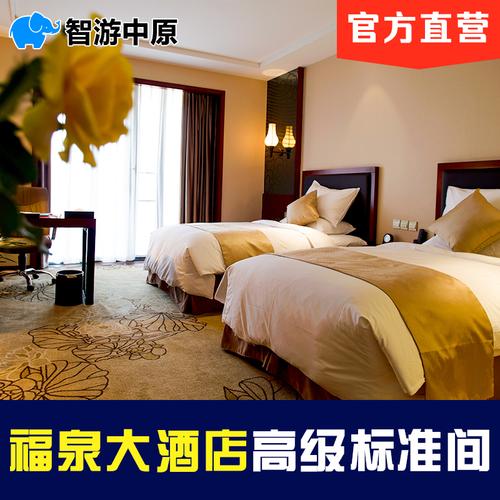 平顶山福泉大酒店高级双床房1晚 早餐2份 尧山景区门票2张