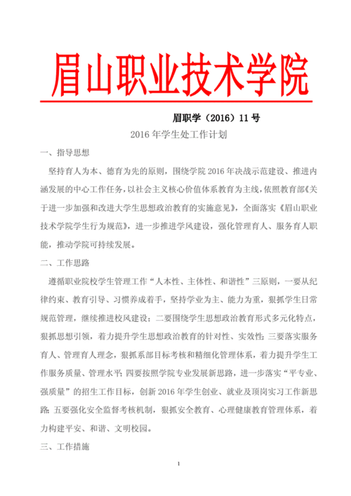 关于加强学生请假手续管理的 - 眉山职业技术学院-网站首页.doc 9页