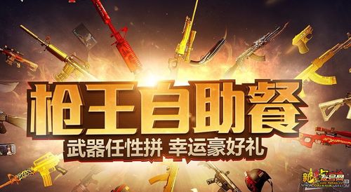 cf枪王自助餐武器任性拼幸运豪好礼