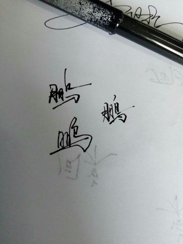 鹏字怎么写好看行楷鹏字行书怎么写