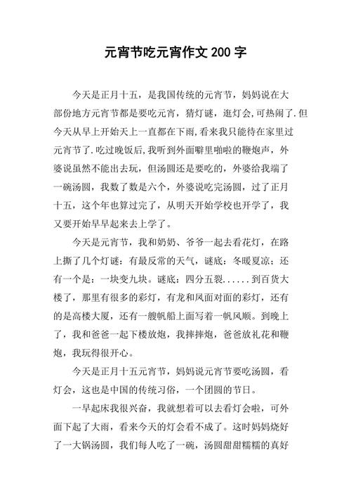 元宵节吃元宵作文200字