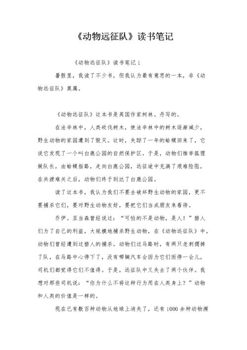 《动物远征队》读书笔记.doc