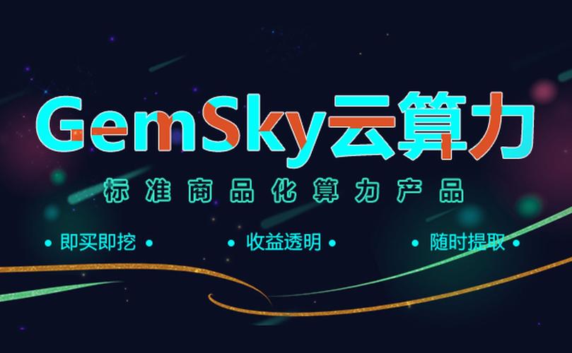 gemsky云算力项目介绍