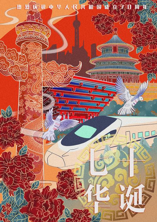 祖国七十华诞-插画海报