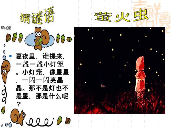 西师大版语文六下自主学习《萤火虫》课件1.ppt