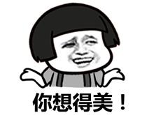 你想得美! - 你这人什么都好 就是太丑了 蘑菇头