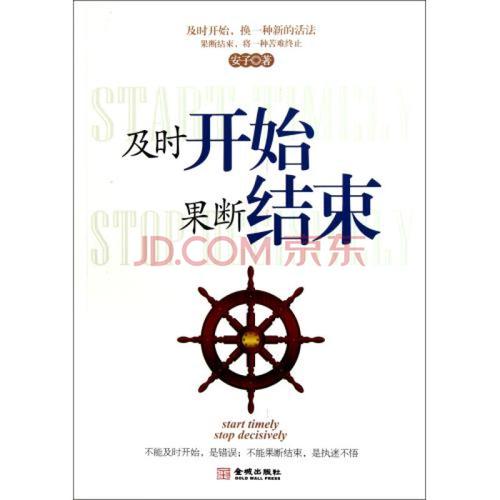 及时开始果断结束