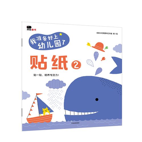 我准备好上幼儿园了 贴纸2[2-4岁] 小红花图书工作室