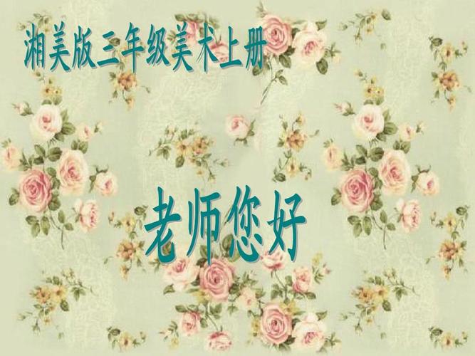 湘美版小学美术三年级上册《老师您好》ppt课件