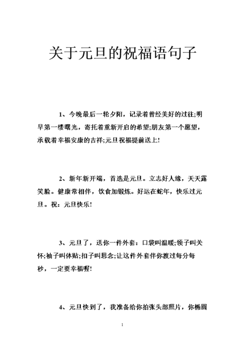 关于元旦的祝福语句子 .doc