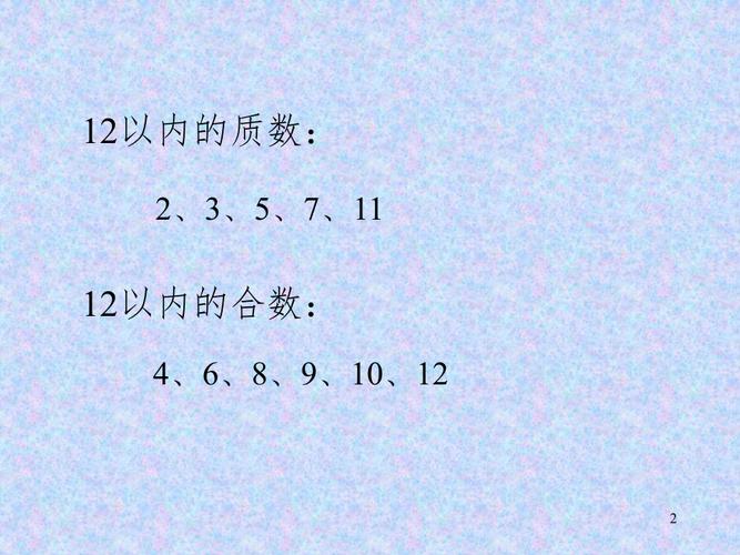 小学五年级数学分解质因数ppt课件