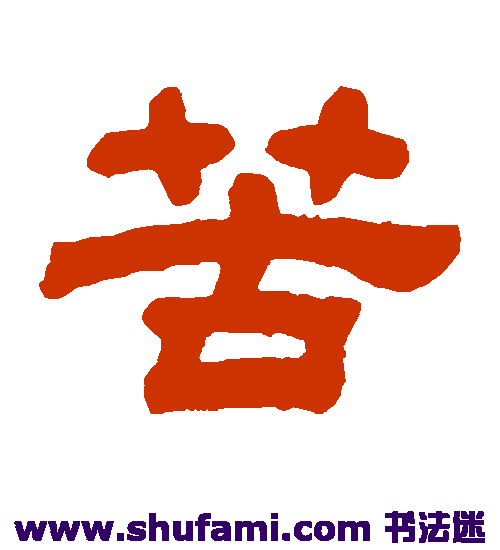 顾蔼吉 隶书 苦