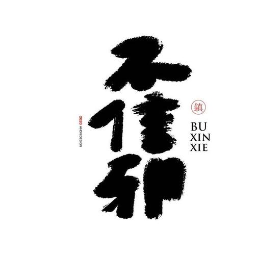 最近宅家创作了书法设计作品,不信邪,相信自古都是邪不压正.