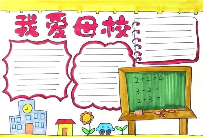我爱母校手抄报怎么画