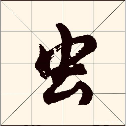 胡问遂先生的行书"虫"字