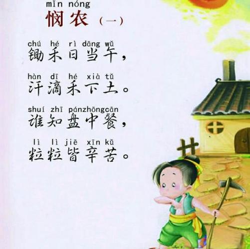悯农