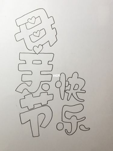 pop字体《母亲节快乐》_字体_母亲节去哪玩_pop字体_兴趣爱好_书法