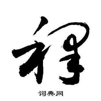 释草书书法字典