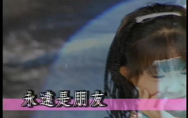 永远是朋友卓依婷