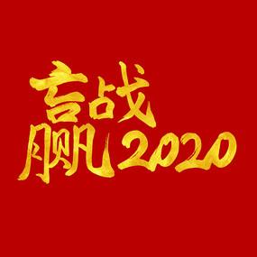 禹卫书法行书繁体