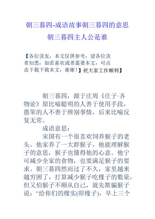 朝三暮四成语故事朝三暮四的意思朝三暮四主人公是谁doc
