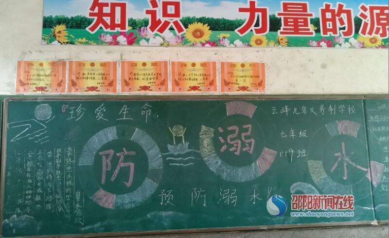 隆回县云峰九年义务制学校举行全校防溺水黑板报评比