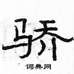 骄隶书硬笔书法字典