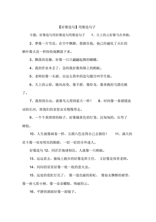 好像造句用像造句子.doc 4页