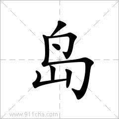 岛_岛字的意思,岛字的读音,岛的解释,岛字组词_新华字典_911查询