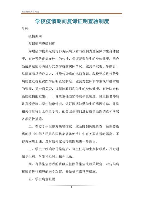 学校疫情期间复课证明查验制度.doc
