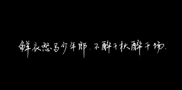 手写,文字壁纸,古风鲜衣怒马少年郎,不醉千秋醉千场.