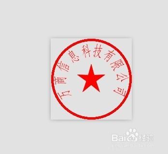 如何制作公司电子印章?