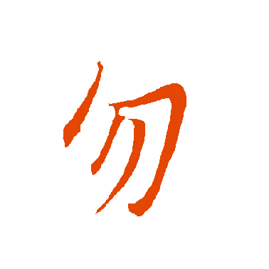 字典中"勿"字拼音_意思_部首_组词——百答知识